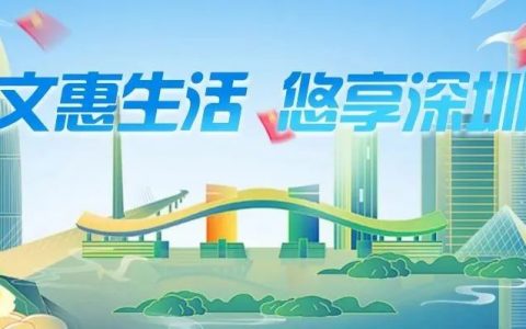 深圳文惠卡活动正式启动，最高补助500元！