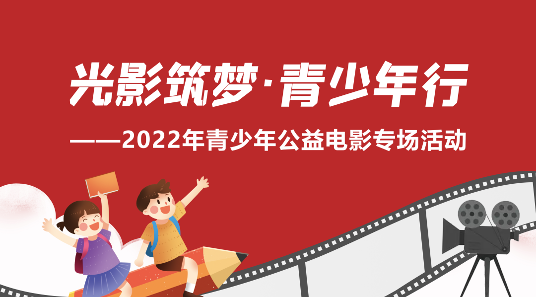 嘉之华 · 公益电影 | “光影筑梦 · 青少年行”2022年青少年公益电影9月25日场次开始报名啦！