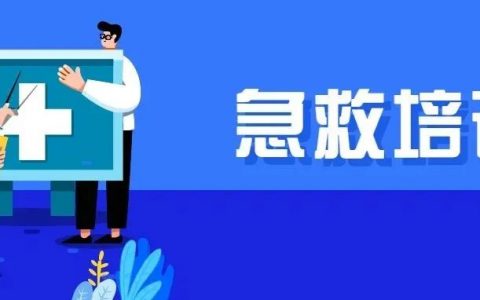 深圳急救培训要开课啦！