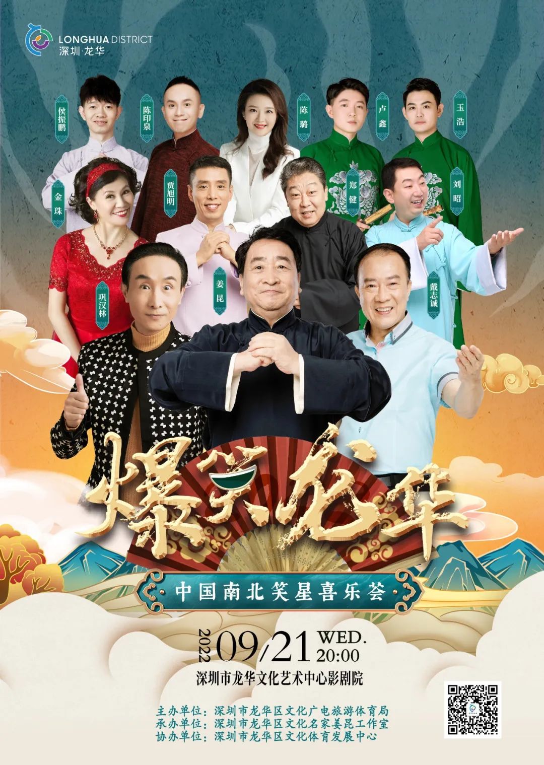 抢票 | 龙华区文化名家姜昆携春晚笑星欢乐开演！