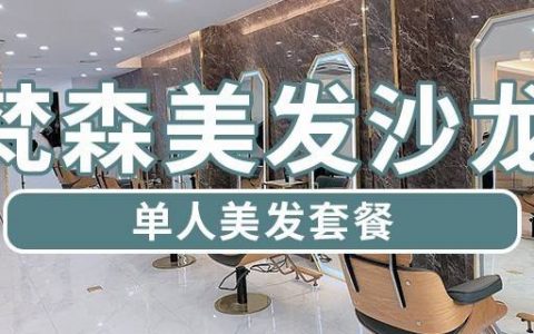 【福田华强北·美发】168元抢1390元梵森F-S Hair salon『美发套餐』：欧莱雅烫发/染发/直发（3选1）+洗剪吹+快速水疗护理