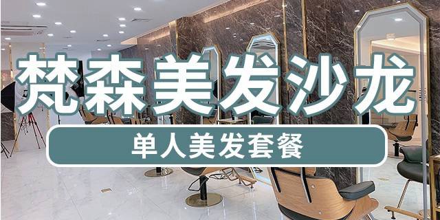 【福田华强北·美发】168元抢1390元梵森F-S Hair salon『美发套餐』：欧莱雅烫发/染发/直发（3选1）+洗剪吹+快速水疗护理