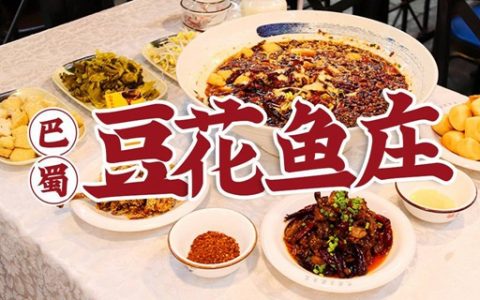 【福田梅林·美食】138元抢395元『巴蜀豆花鱼庄（梅林店）』 油泼沸腾鱼套餐，地道川菜，新鲜美味！