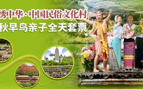 【深圳·锦绣中华】国庆早鸟票！99.9元抢价值330元锦绣中华民俗村1大1小亲子全天票