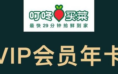 【叮咚买菜】59.9元抢『叮咚买菜』会员年卡！享0元领菜、优惠券礼包、免配送费、绿卡专享价等多项会员权益！