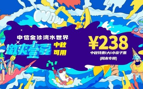 【深圳·门票】端午可用不加收！268元抢原价476元『中信金沙湾水世界』双人票；还有386元三人票可选