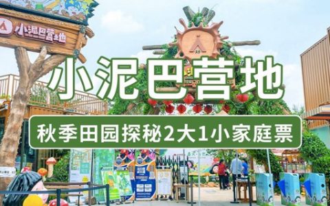 【龙岗坂田·亲子】首届浑水摸鱼亲子赛来啦！69.9元抢169元『小泥巴营地』快乐共童年亲子票：浑水摸鱼亲子活动+趣味套鸭子项目+开放项目畅玩:穿越风车历险、池塘捉泥鳅、嬉沙挖宝、滑索挑战..