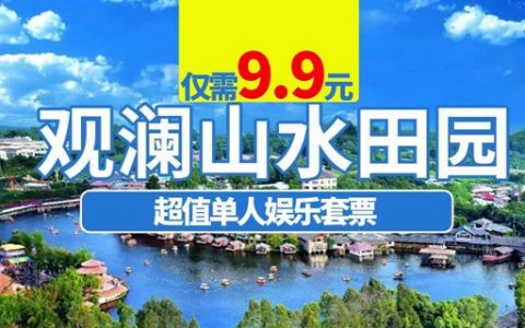 【深圳·门票】惊喜价9.9元抢价值120元 ·深圳观澜山水田园『超值单人娱乐套票』（含：观光入园门票+海盗船+星际争霸+7D影院+20元划船代金券）