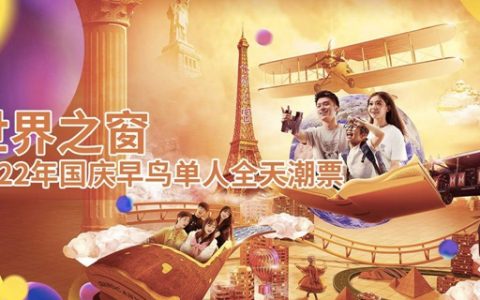 【深圳·世界之窗】国庆专场！148元享原价220元单人全天票！还有夜场早鸟票可选
