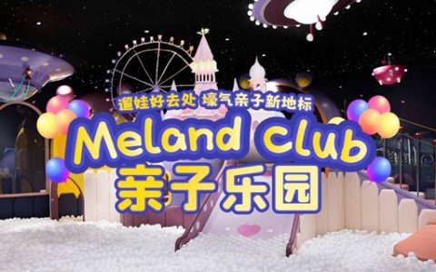【深圳6店通用·亲子】国庆可玩！398元抢996元『meland club』2大1小2次畅玩卡；带娃打卡乐园天花板！