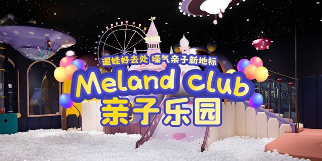 【深圳6店通用·亲子】国庆可玩！398元抢996元『meland club』2大1小2次畅玩卡；带娃打卡乐园天花板！