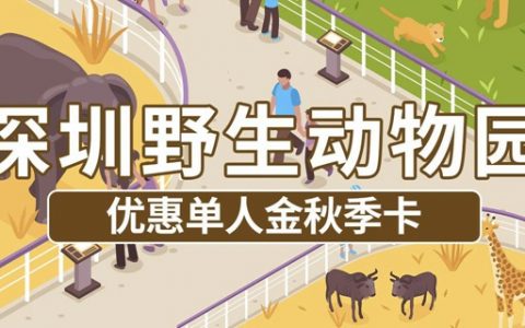 【深圳野生动物园】229元抢价值928元深圳野生动物园『优惠单人金秋卡』；有效期内可无限次入园