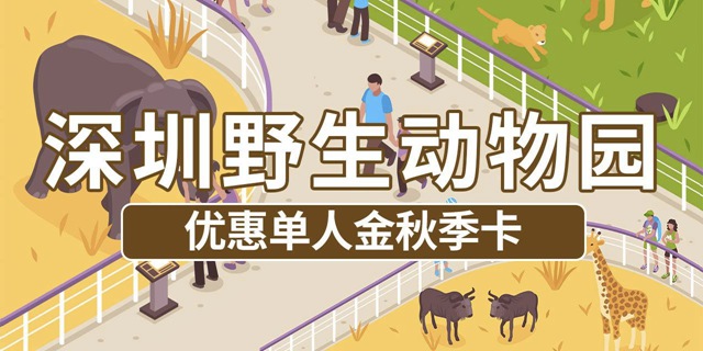 【深圳野生动物园】229元抢价值928元深圳野生动物园『优惠单人金秋卡』；有效期内可无限次入园