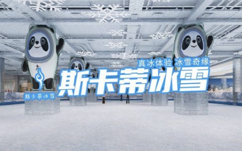【宝安沙井·亲子】29.9元抢98元『斯卡蒂冰雪世界』超级早鸟单人票，超大场馆让你自在溜冰