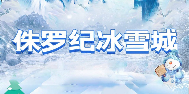 【龙岗塘坑·亲子】新春大放送！9.9元抢98元『侏罗纪冰雪城』单人票；一整天不限时畅玩！