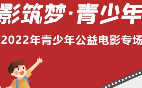 【嘉之华 · 公益电影】 “光影筑梦 · 青少年行”2022年青少年公益电影9月25日场次开始报名啦！
