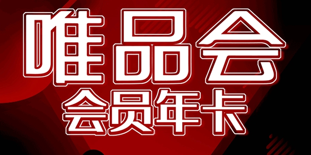 【唯品会年卡】大牌正品折上折！39.9元抢198元『唯品会会员年卡』：自营商品专享折上9.5折，无限免邮，生日惊喜，尊享客服等特权！