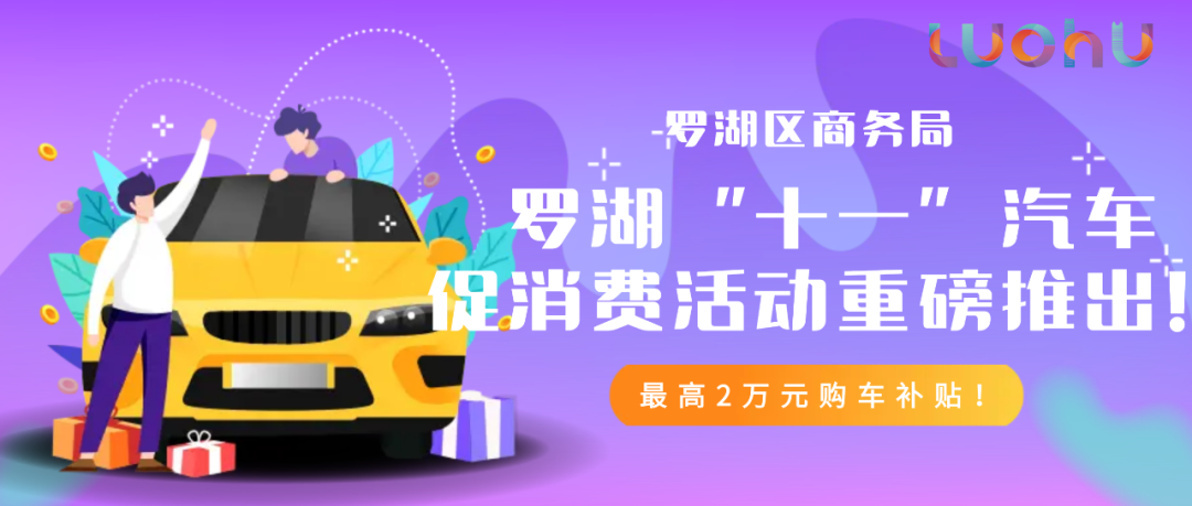 最高2万元！罗湖购车补贴来啦，优惠力度“爆表”
