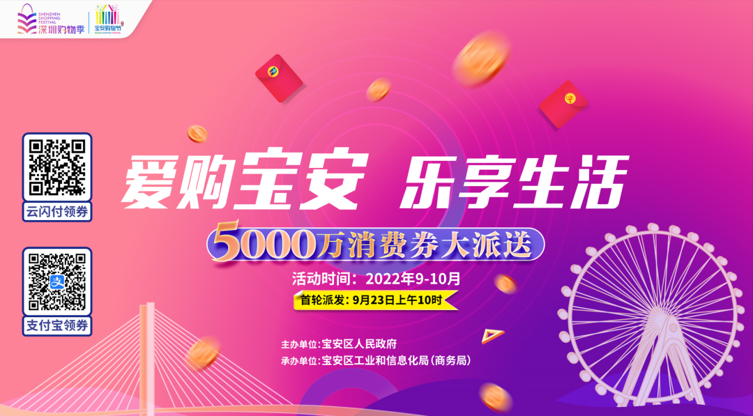 2022年宝安购物节启动 ！宝安发放5000万消费券！