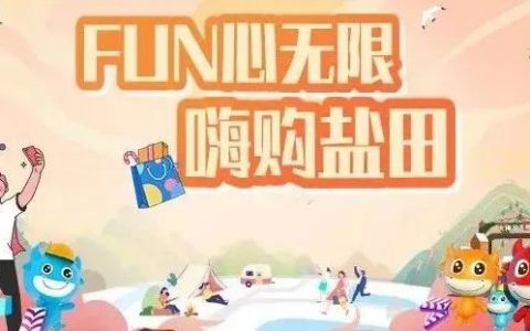 盐田消费券上新！400万文旅券等你来抢~