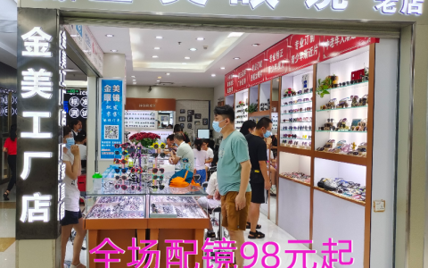 【金美眼镜工厂店】免费视力筛查，优惠配镜镜框+镜片98元起！