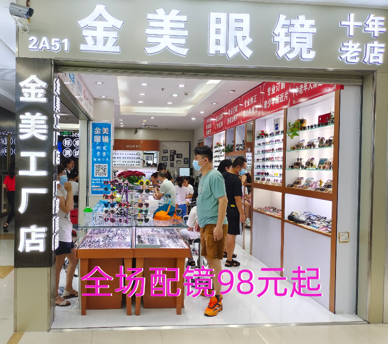 【金美眼镜工厂店】免费视力筛查，优惠配镜镜框+镜片98元起！