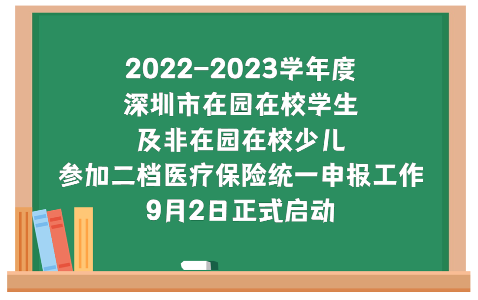 深圳少儿医保缴费今日开启，为孩子健康备好保障~