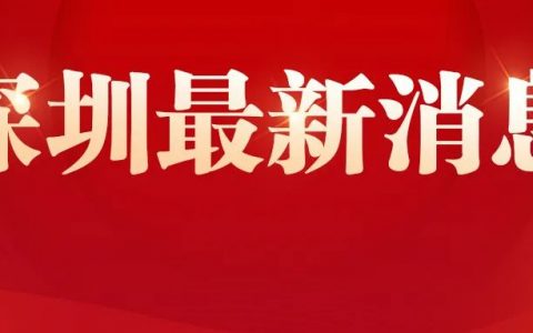 深圳新增补贴项目！截止国庆节前，在深人员速领！