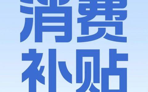 最高补贴2000！“乐购深圳”消费电子和家用电器购置补贴使用指引来了！