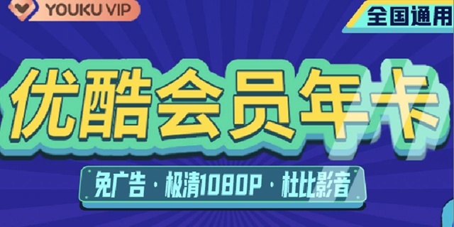 【优酷视频】59.9元抢原价198元优酷黄金vip会员年卡，给你极致视听体验！