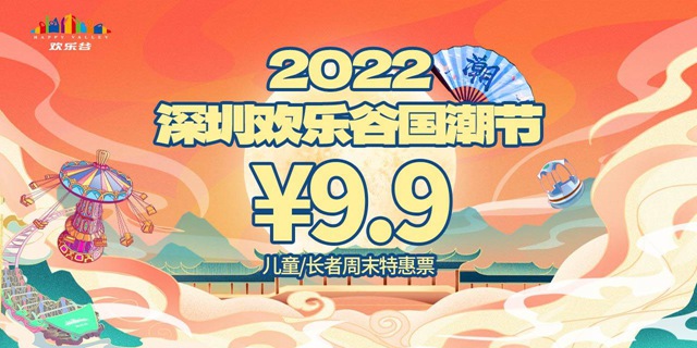 【深圳·欢乐谷】9.9元享120元深圳欢乐谷『儿童/长者周末特惠票』