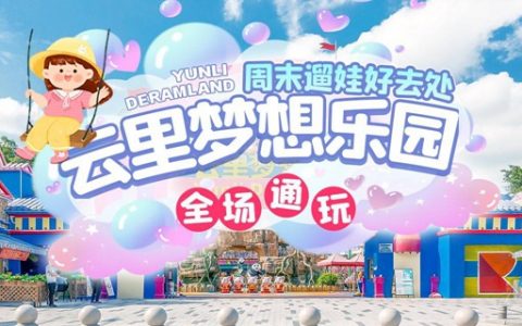 【龙岗坂田·亲子】年终钜惠！99元抢585元『云里梦想乐园』全场通玩票！