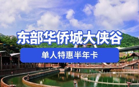 【深圳·年卡】父亲节特惠！138元抢东部华侨城大侠谷『男士单人年卡』；365天内可无限次入园
