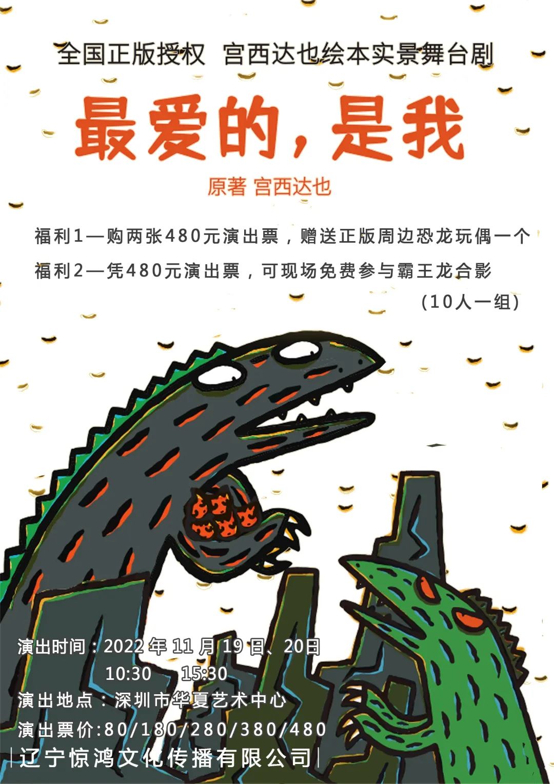 《最爱的，是我》宫西达也绘本实景儿童剧，正版授权！