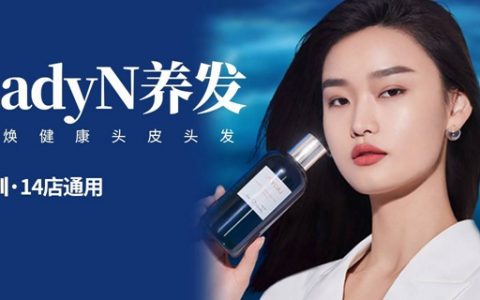 【深圳14店通用】重焕健康头发！88元抢599元『LadyN养发』头部减压护理+臻萃净透头皮卸妆护理（75分钟）；30年养发经验，来这里享受专业的头皮养护体验！