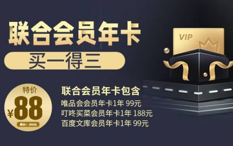 【全国通用】联合会员年卡~ 88元抢【唯品会+叮咚买菜+百度文库】三个年卡；1-48小时到账