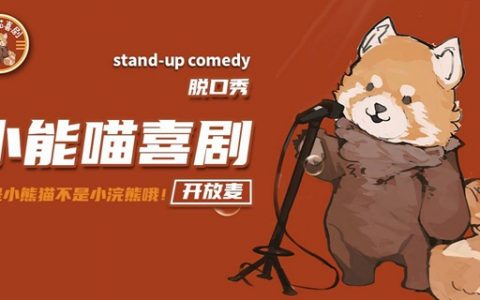 【福田·脱口秀】放飞你的快乐！19.9元抢『小能喵喜剧脱口秀开放麦演出』单人票1张+熊猫啤酒1支