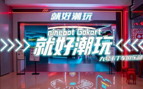 【宝安大仟里】59.9元起抢『就好潮玩·九号卡丁车俱乐部』多种套餐；N种运动娱乐项目，释放你的所有激情！