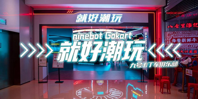 【宝安大仟里】59.9元起抢『就好潮玩·九号卡丁车俱乐部』多种套餐；N种运动娱乐项目，释放你的所有激情！