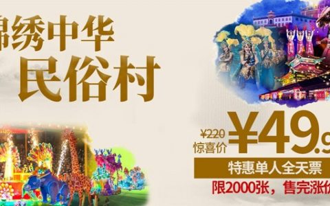 【深圳·门票】69.9元享价值85元锦绣中华自贡灯会嘉年华『特惠单人夜场票』