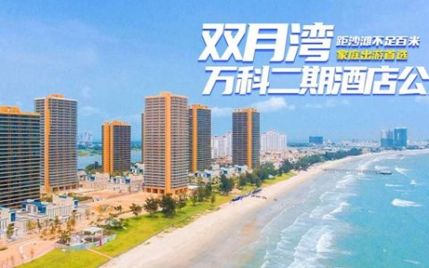 【惠州双月湾·酒店】限量100套！199元享惠州双月湾『万科两房一厅』，可住4-6人，下楼就是海