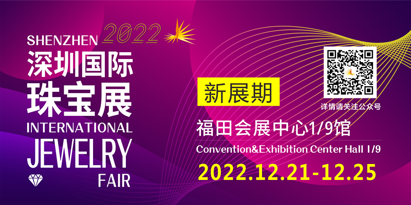 观众预登记 | 12.21-25第23届深圳国际珠宝展邀您参观
