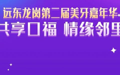 美牙嘉年华，牙齿也疯狂！99元承包全家洁牙、补牙、拍片等六大口腔福利~