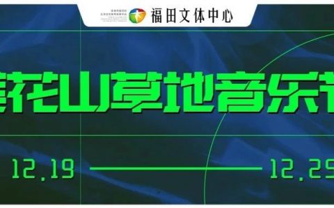 7天10场音乐会，第八届莲花山草地音乐节来了！