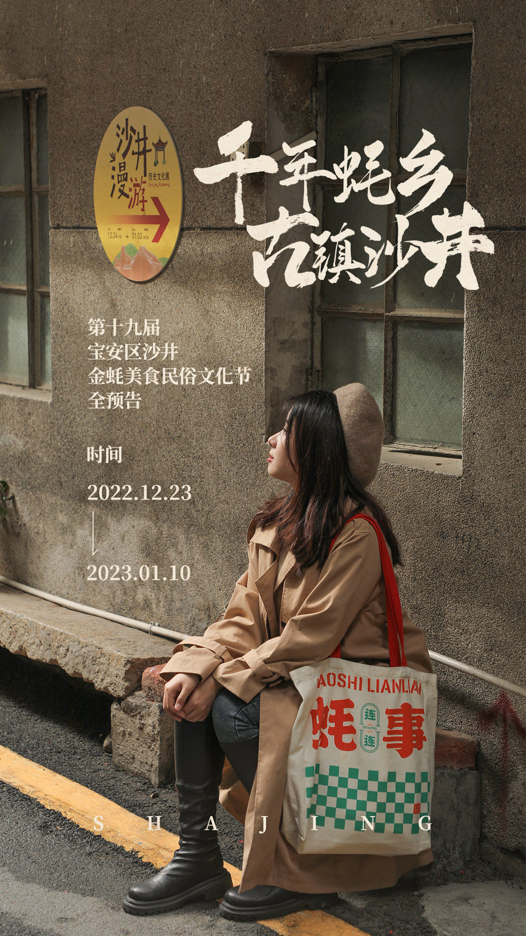年末巨制！2022宝安区沙井金蚝美食民俗文化节等你来！