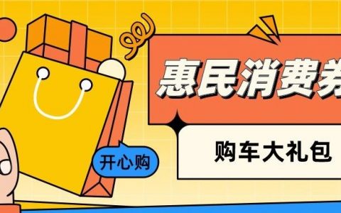 新年欢乐购 | 深圳五区促消费补贴活动都在这~