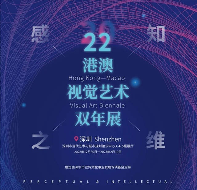 【新展预告】 “2022港澳视觉艺术双年展”深圳站，维度开启