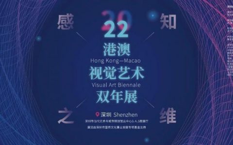 【新展预告】 “2022港澳视觉艺术双年展”深圳站，维度开启