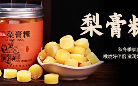 【全国包邮】喉咙好伴侣，滋润好味道！29元抢59元『梨膏糖』300g*2罐；传统手工艺熬制，草本味道，甜而不腻！可含服可泡水，老少皆宜！