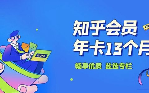 【全国通用·知乎】59.9元抢238元『知乎年卡13个月』；畅享2000+盐选栏目、畅享10000+ live讲解视频，畅享国内外11000+杂志！知乎付费内容免费看！